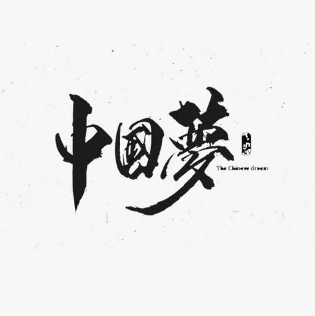 中国梦书法艺术字 中国梦书法艺术字
