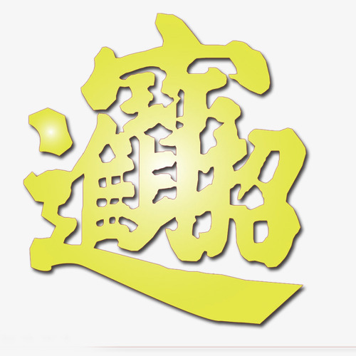 曲谱招财进宝_招财进宝图片手机壁纸