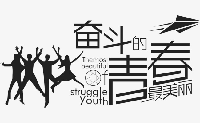 千库网 艺术字 奋斗的青春励志图  浏览: 1213 下载: 388