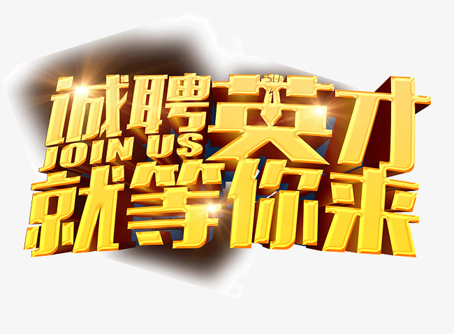 招金招聘_金锁招聘图片