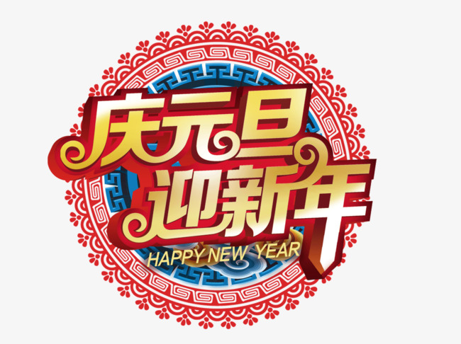 庆元旦迎新年创意艺术字png