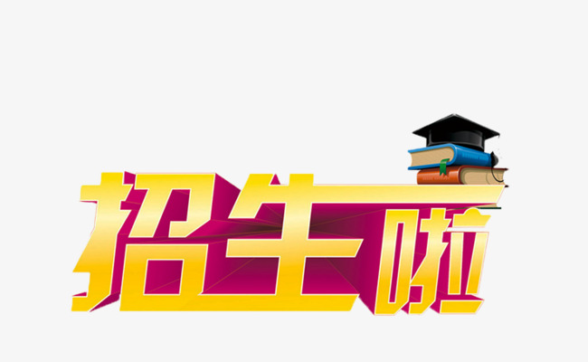 招生字体