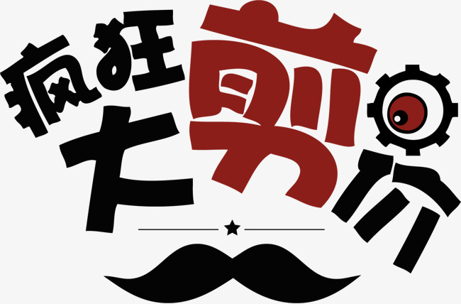 矢量手绘疯狂大剪价艺术字_艺术字设计_千库网