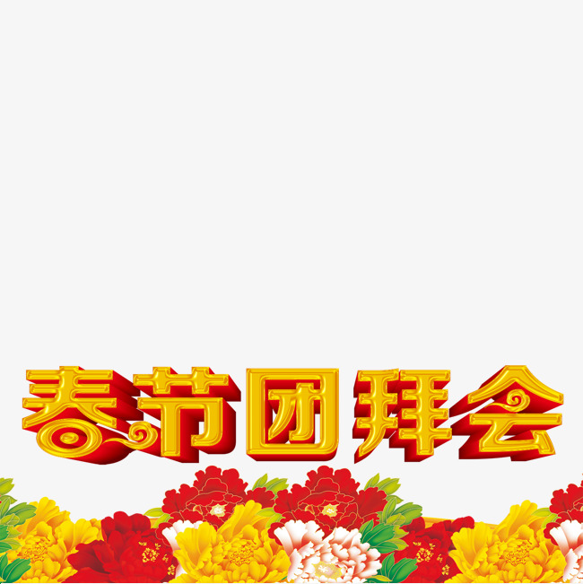 春节团拜会