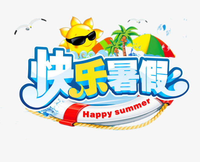 快乐暑假艺术字海报
