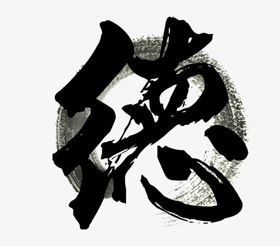水墨艺术字德