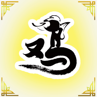 鸡艺术字下载