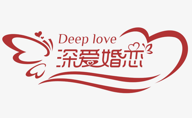 深爱婚恋素材 征婚字体