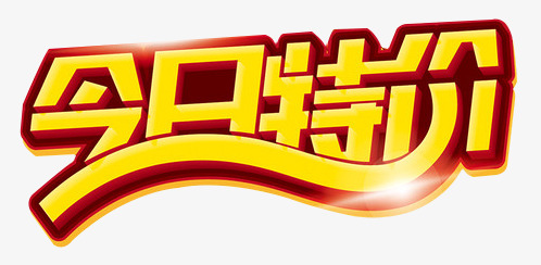 今日特价免费素材