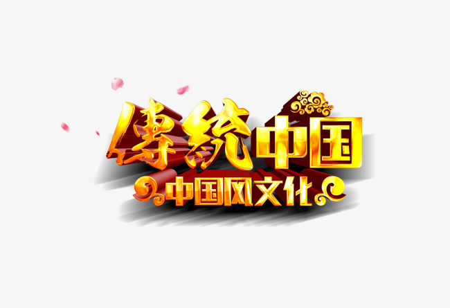 传统中国艺术字免费下载_艺术字设计_千库网