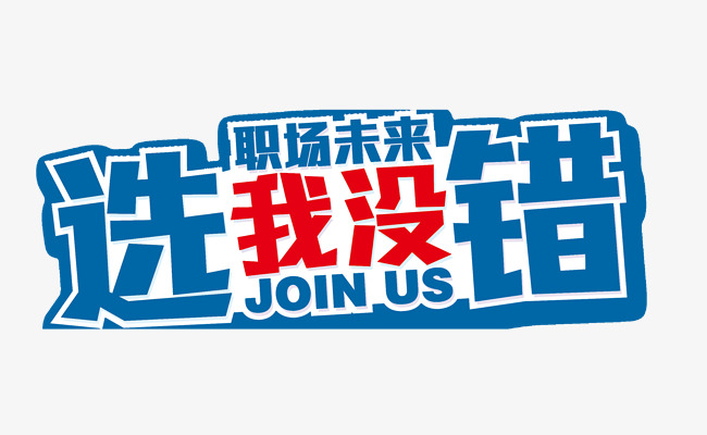 招聘广告语_招聘广告图片(3)