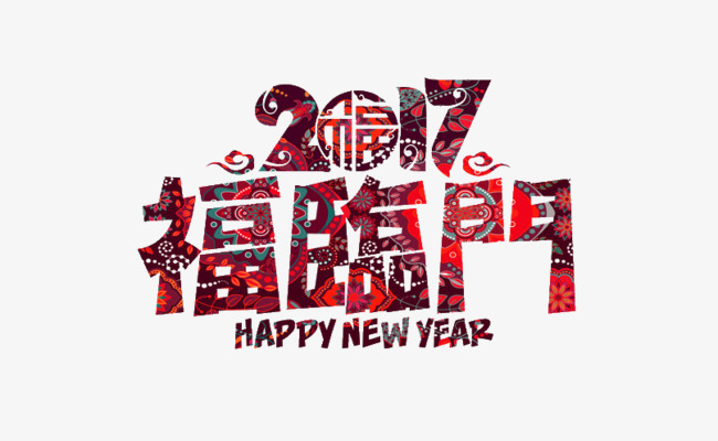 二零一七福临门