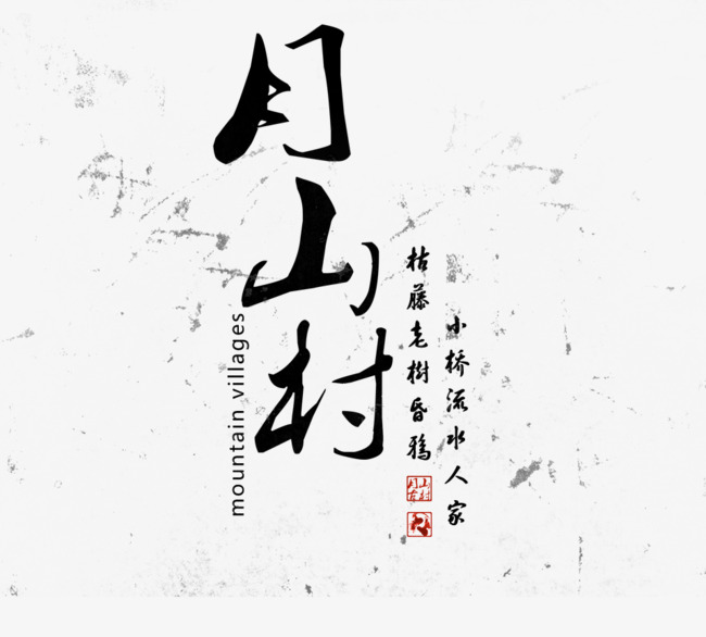 月山村旅游文案排版_艺术字设计_千库网