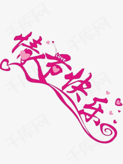情人节快乐