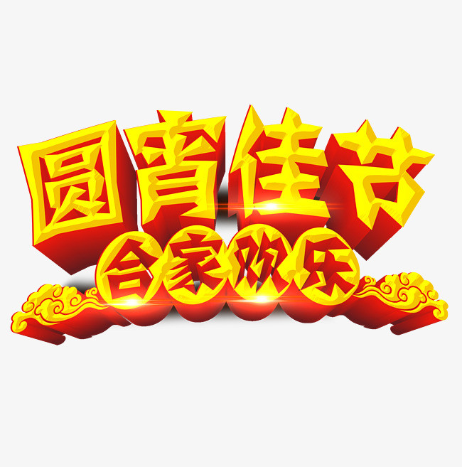 元宵佳节合家欢乐艺术字