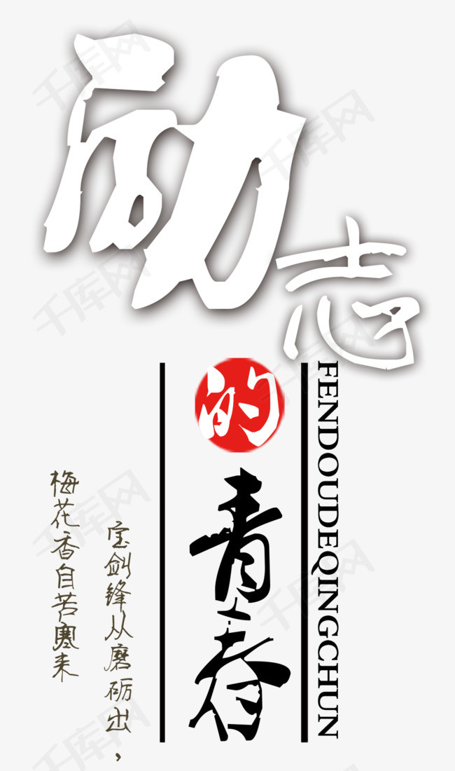 励志的青春_艺术字设计_千库网