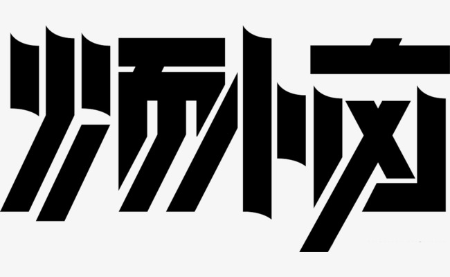 烦恼字体png素材-90设计