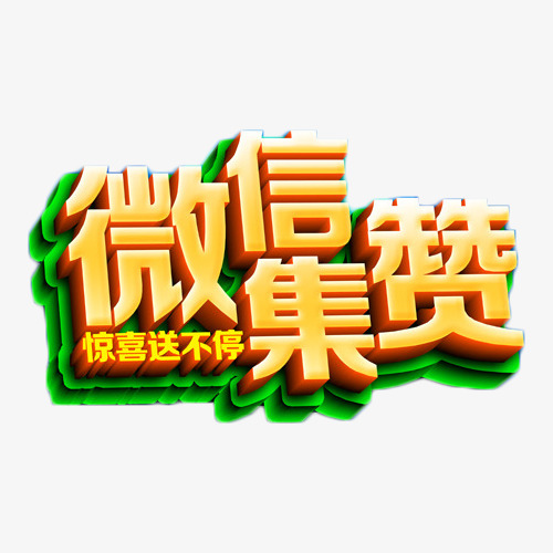 微信集赞惊喜送不停金色艺术字素材图片免费下载_高清