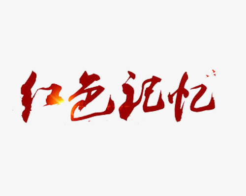 红色记忆免抠素材