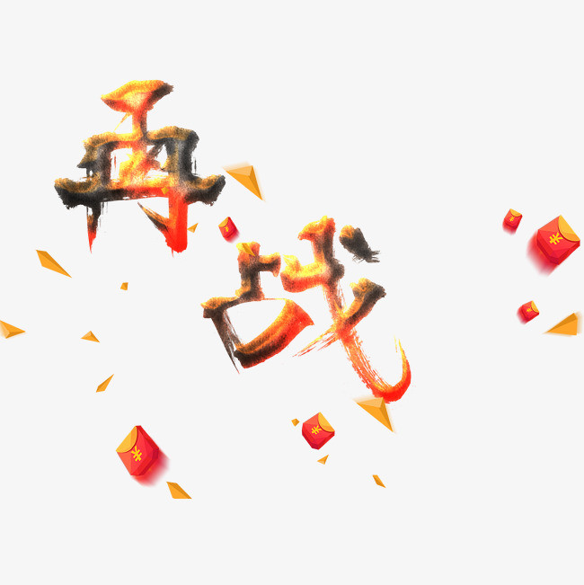 再战艺术字