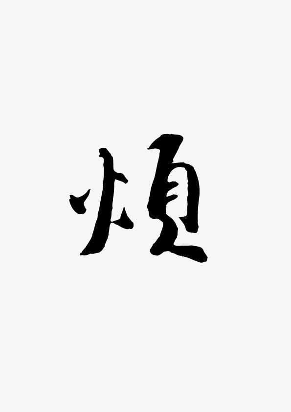 烦毛笔字免费下载