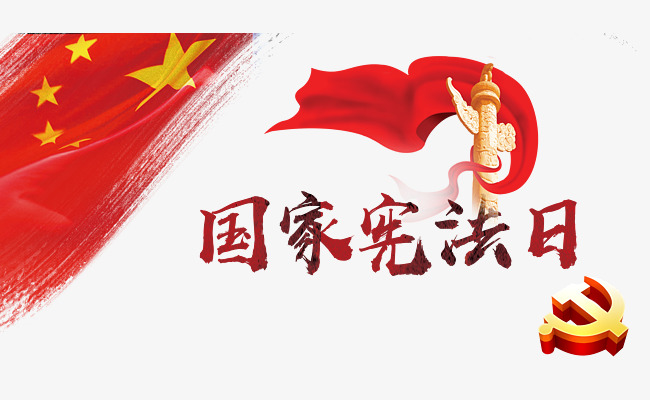 cnc娱乐 艺术字 国家宪法日