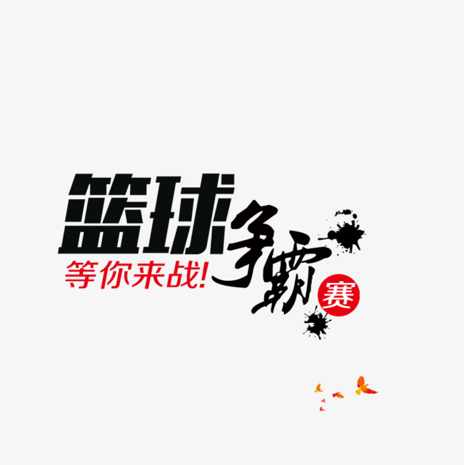 篮球争霸赛素材图片免费下载_高清艺术字素材psd_cnc娱乐_cnc娱乐平台