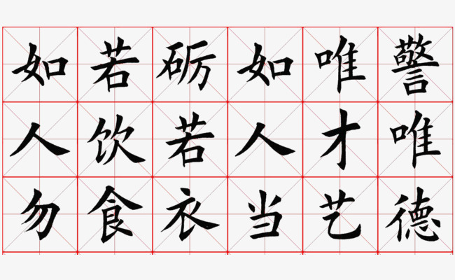 米字格书法