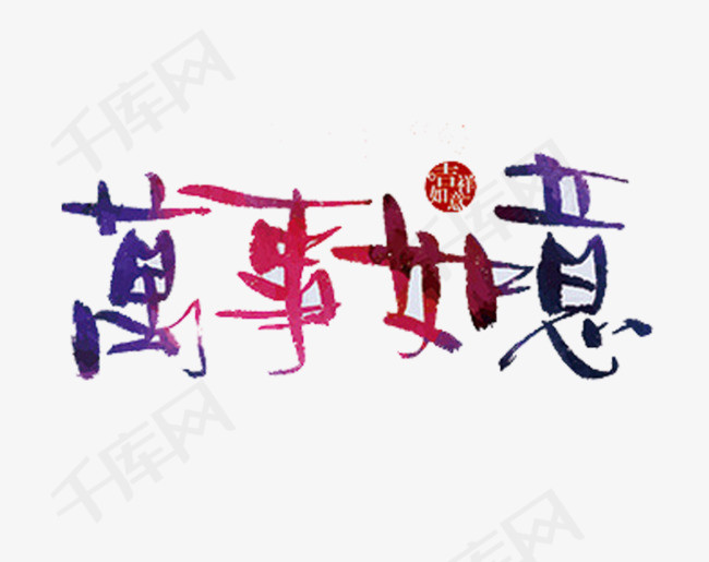 万事如意艺术字设计吉祥如意