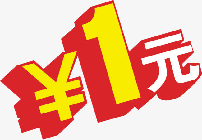 1元夺宝素材图片免费下载_高清艺术字素材png_千库网
