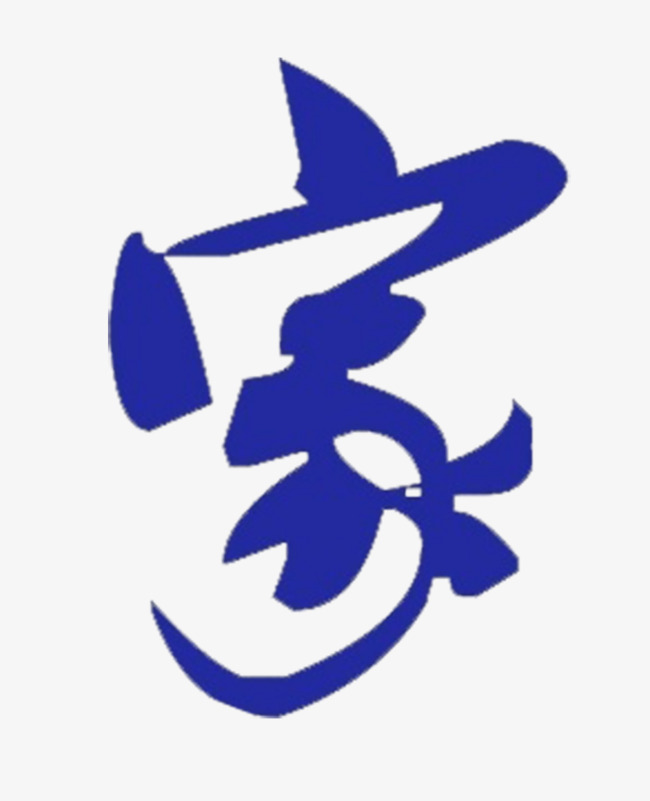蓝色艺术字家字