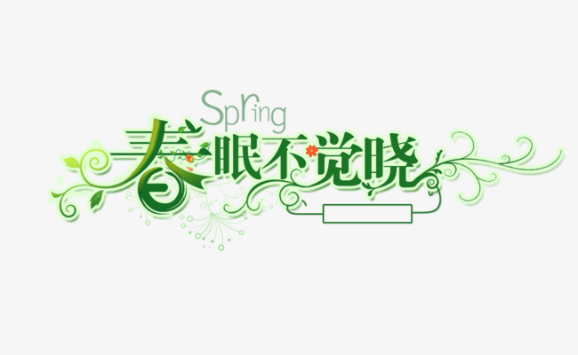 春眠不觉晓艺术字