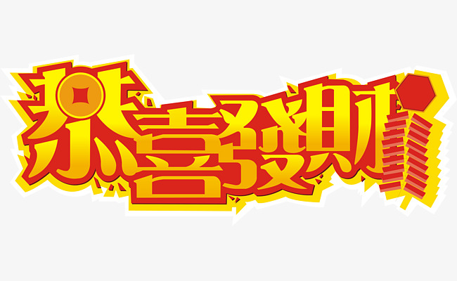 恭喜发财脱口秀段子台词,恭喜发财脱口秀段子台词