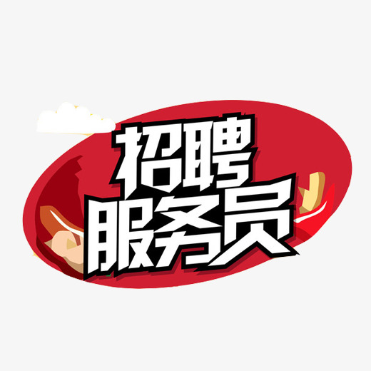 酒店招聘服务员_酒店 招聘 服务员 海报图片(3)