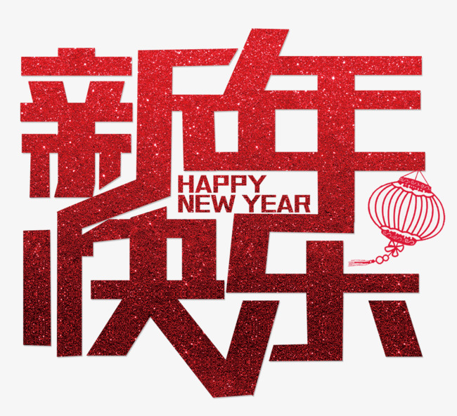 矢量红色新年快乐艺术字happynewyear_艺术字设计_千