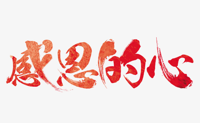 感恩的心素材图片免费下载_高清装饰图案png