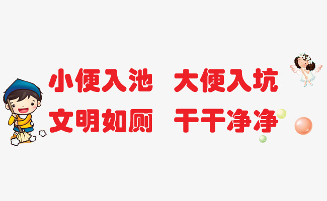标语如厕干干净净美女厕所文明丁裤蕾丝图片