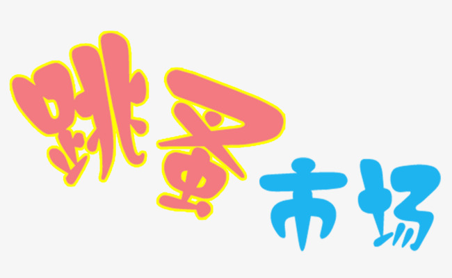 跳骚市场素材图片_艺术字设计_千库网