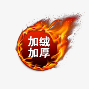 圆形火焰加绒免抠素材