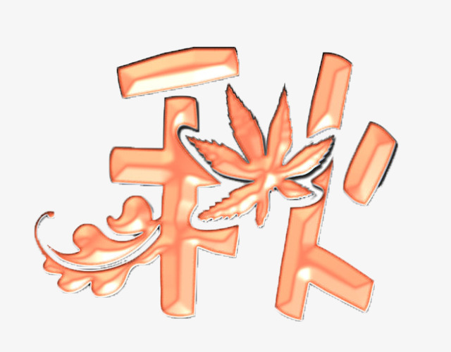 秋字艺术字