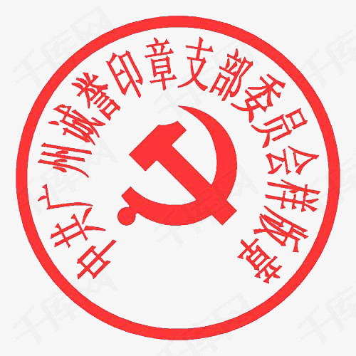 诚誉印章红色党徽公章党支部公司印章