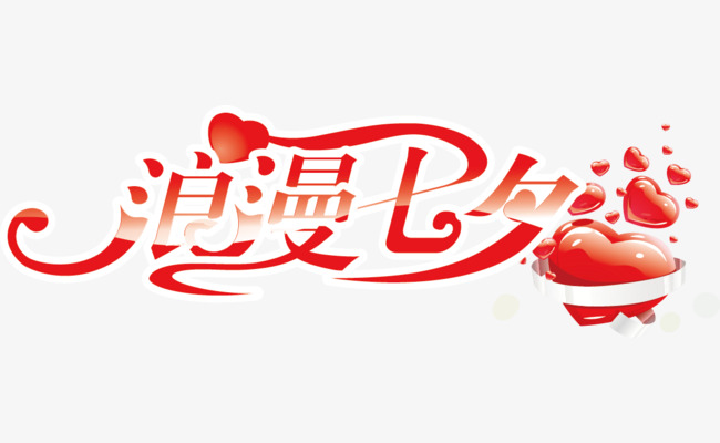 2017红色浪漫七夕征婚艺术字