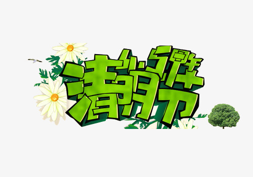 清明节艺术字
