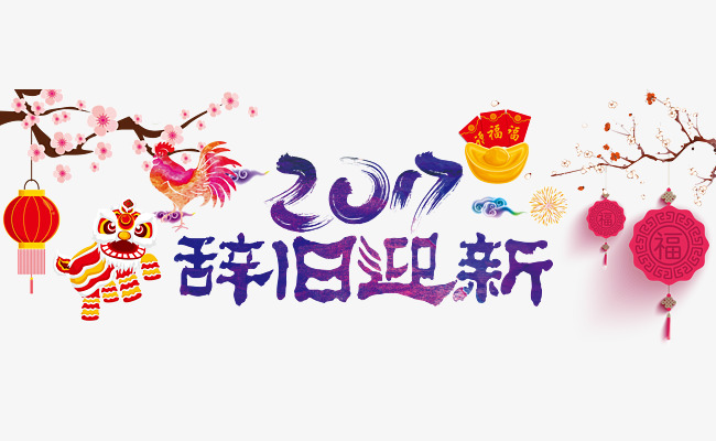 2017辞旧迎新