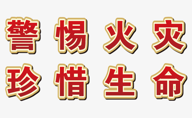 警惕火灾提示语
