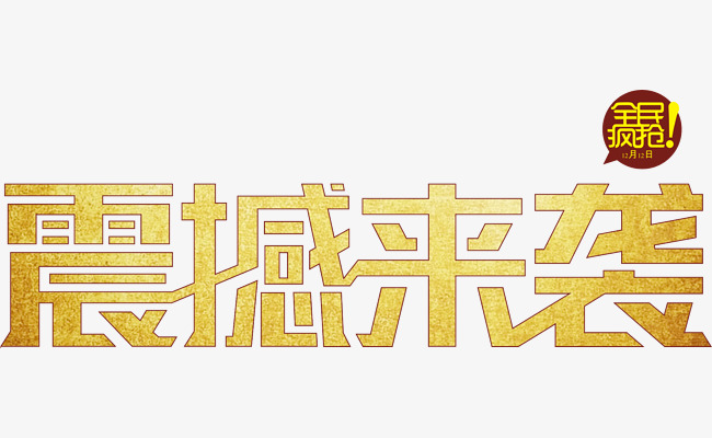 震撼来袭png素材-90设计