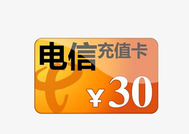 电信充值30元免费下载                                  话费充值