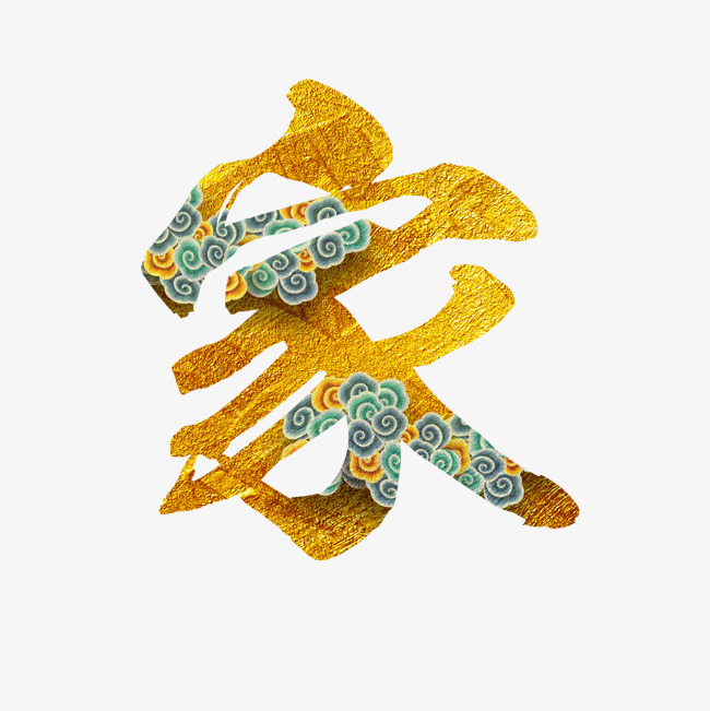 家的字体设计