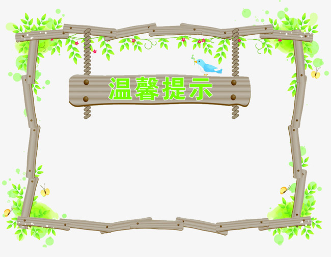 创意木板拼接温馨提示