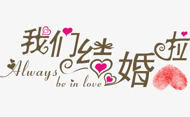 我们结婚了艺术字矢量素材图片免费下载_高清艺术字素材psd
